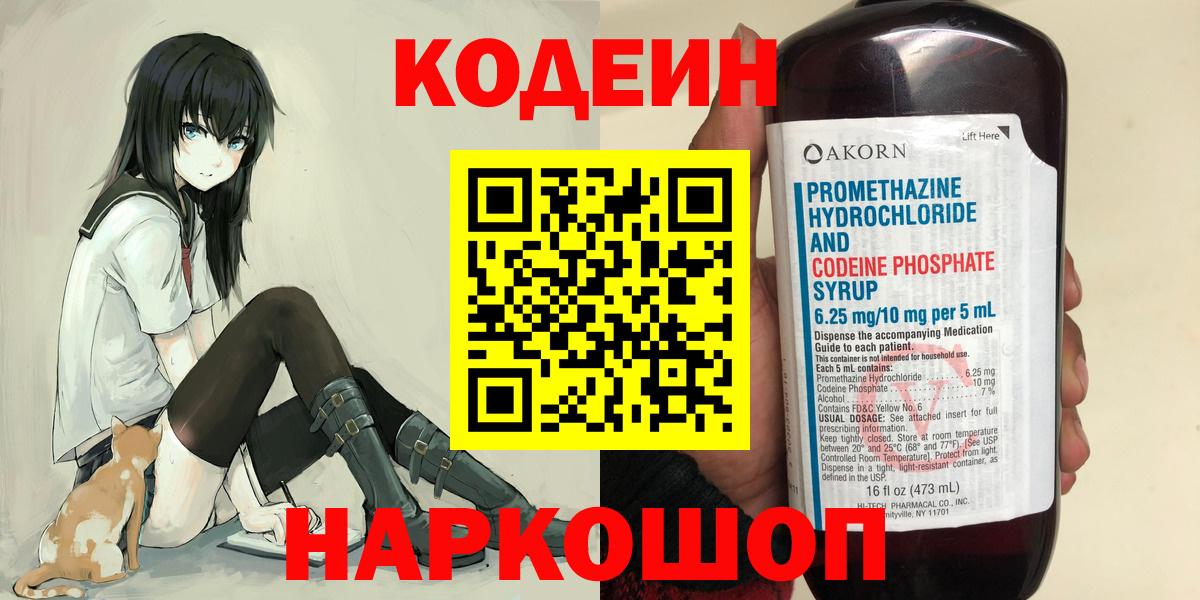 Кодеин Purple Drank  Вход с VPN  Вятские Поляны  Кодеиновый сироп Lean Purple Drank 